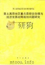 黄土高原地区重点县综合治理与经济发展战略规划问题研究 1992 PDF电子版封面 7030027833 郭绍礼主编;中国科学院黄土高原综合科学考察队编