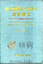 黄土高原水土流失与治理模式（1997 PDF版）