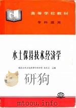 水土保持技术经济学 1997 PDF电子版封面 7801243838 吴长文主编