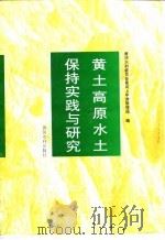 黄土高原水土保持实践与研究（1959 PDF版）