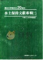 水土保持文献专辑 2 1986 PDF电子版封面 中华水土保持学会
