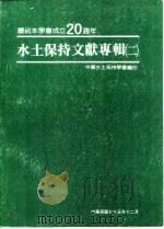 水土保持文献专辑（1986 PDF版）