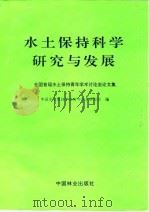 水土保持科学研究与发展（1993 PDF版）