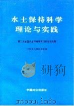 水土保持科学理论与实践 1992 PDF电子版封面 7503809639 阎树文