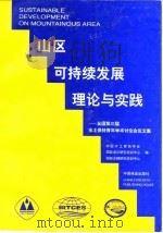山区可持续发展理论与实践  全国第三届水土保持青年学术讨论会论文集（1997 PDF版）