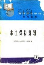 水土保持规划（1989 PDF版）