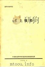 水土保持（1980 PDF版）