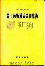 黄土的物质成分和结构 1966 PDF电子版封面 13031·2282 刘东升等著