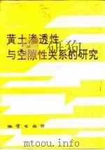 黄土渗透性与空隙性关系的研究（1994 PDF版）