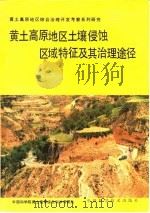 黄土高原地区土壤侵蚀区域特征及其治理途径（1991 PDF版）