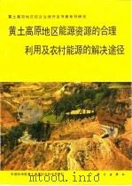 黄土高原地区能源资源的合理利用及农村能源的解决途径 1991 PDF电子版封面 7030023498 中国科学院黄土高原综合科学考察队编