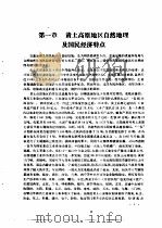 黄土高原地区综合运输网的发展及合理布局（1991 PDF版）