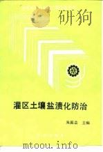 灌区土壤盐渍化防治（1992 PDF版）