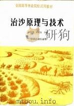治沙原理与技术（1990 PDF版）