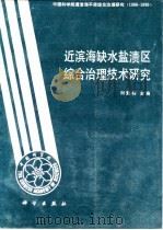 近滨海缺水盐渍区综合治理技术研究（1992 PDF版）