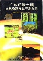 广东丘陵土壤水热资源及其开发利用（1994 PDF版）