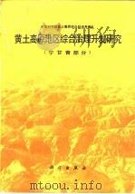 黄土高原地区综合治理开发研究  宁甘青部分（1988 PDF版）