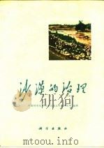 沙漠的治理（1976 PDF版）