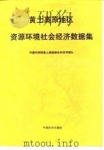 黄土高原地区资源环境社会经济数据集 1992 PDF电子版封面 7501717346 中国科学院黄土高原综合科学考察队编