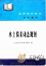 水土保持动态规划 1992 PDF电子版封面 7120015230 陶鸿钧编