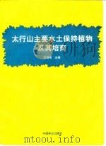 太行山主要水土保持植物及其培育（1994 PDF版）