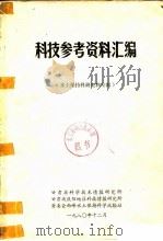 科技参考资料汇编  第5册  铁道运输工程专辑（1980 PDF版）