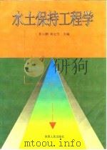 水土保持工程学（1998 PDF版）