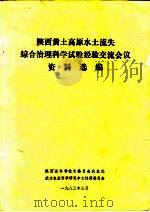 陕西黄土高原水土流失综合治理科学试验经验交流会议资料选编（1983 PDF版）