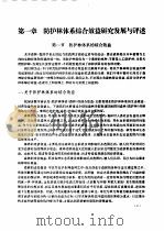 水土保持林体系综合效益研究与评价（1995 PDF版）