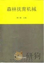 森林抚育机械（1991 PDF版）