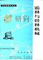 造林与营林机械（1979 PDF版）