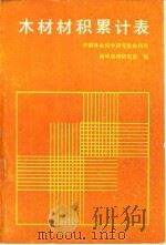 木材材积累计表（1985 PDF版）