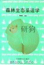 森林生态采运学（1991 PDF版）
