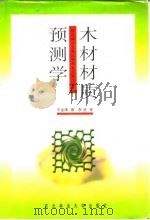木材材质预测学（1997 PDF版）