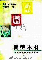 新型木材（1993 PDF版）