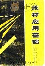 木材应用基础（1986 PDF版）