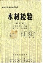 木材检验（1983 PDF版）