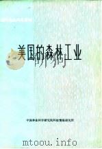 美国的森林工业（ PDF版）