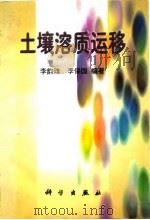 土壤溶质运移（1998 PDF版）