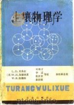 土壤物理学（1983 PDF版）