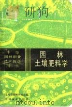 园林土壤肥料学（1988 PDF版）