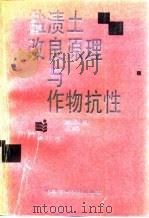 盐渍土改良原理与作物抗性（1993 PDF版）