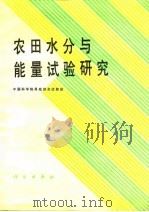 农田水分与能量试验研究（1990 PDF版）