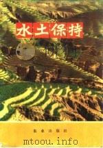水土保持（1973 PDF版）