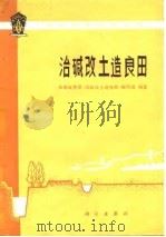 治碱改土造良田（1977 PDF版）