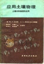 应用土壤物理  土壤水和温度的应用（1984 PDF版）