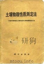 土壤物理性质测定法（1978 PDF版）