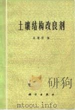 土壤结构改良剂（1976 PDF版）