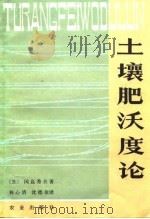 土壤肥沃度论（1983 PDF版）