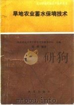 旱地农业蓄水保墒技术（1992 PDF版）